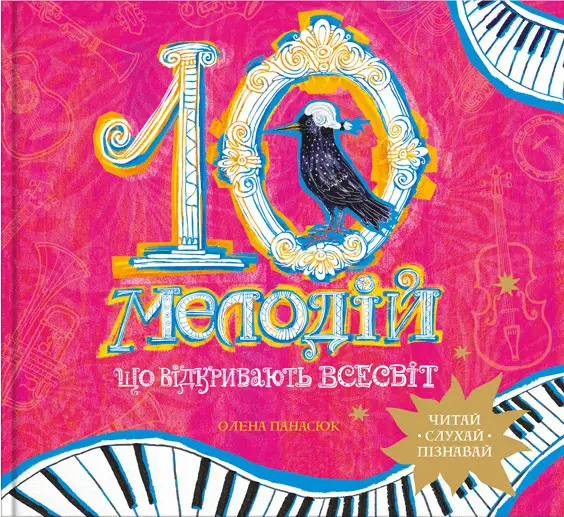 10 мелодій, що відкривають Всесвіт 10 мелодій, що відкривають Всесвіт - Vivat