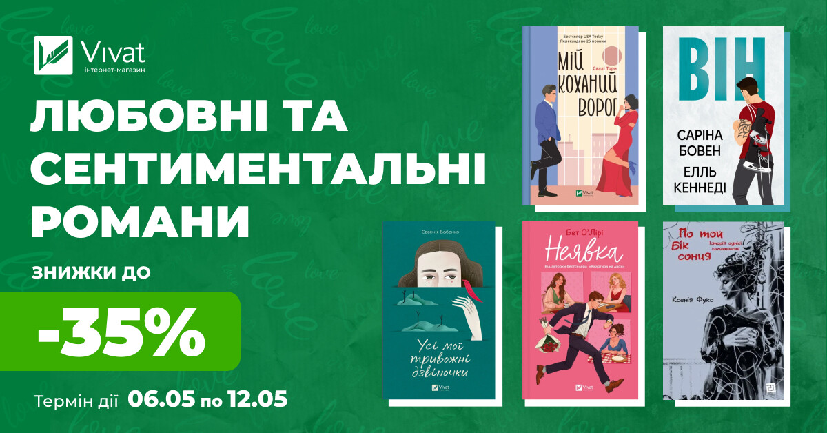 Твоя наступна чуттєва книга: до -35% на вибрану любовну й сентиментальну прозу Твоя наступна чуттєва книга: до -35% на вибрану любовну й сентиментальну прозу - Vivat