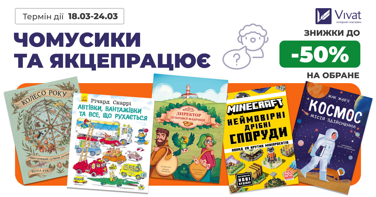 Чомусики та Якцепрацює: до -50% на вибрані пізнавальні книги для дітей - Vivat