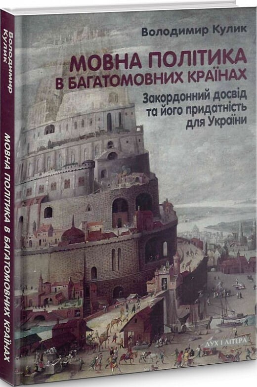 Мовна політика в багатомовних країнах. Закордонний досвід та його придатність для України - Vivat