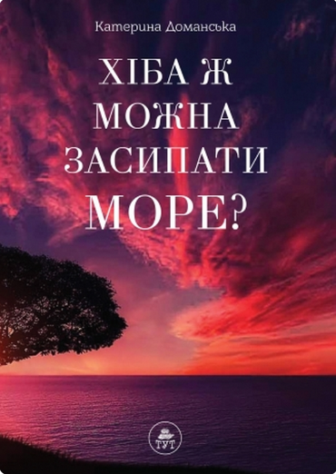 Хіба ж можна засипати море? - Vivat