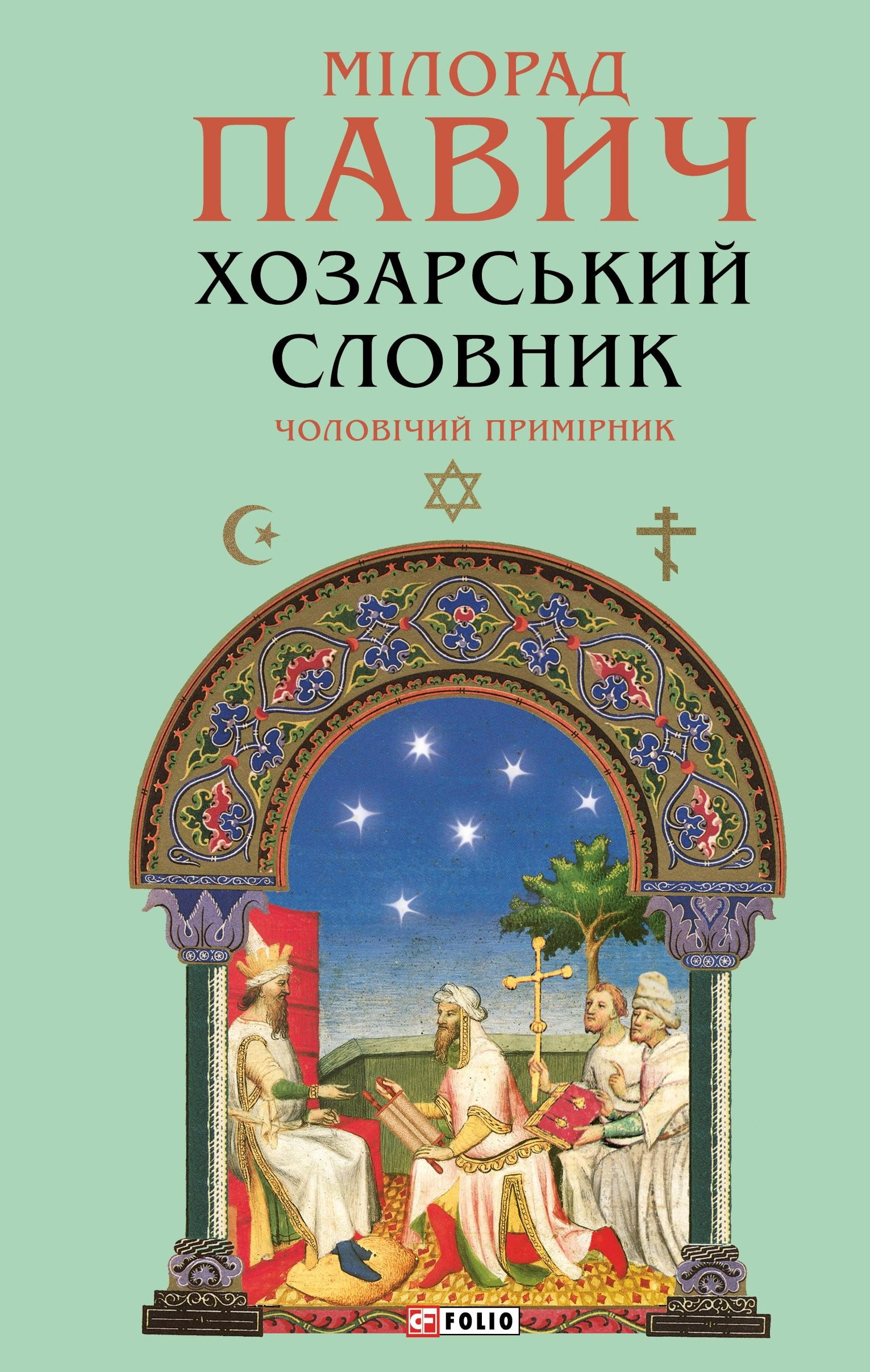 Хозарський словник. Чоловічий примірник (Зібрання творів) Хозарський словник. Чоловічий примірник (Зібрання творів) - Vivat