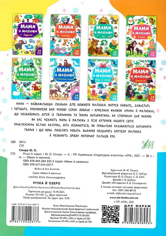 Мами й малюки. Річка й озеро - Vivat