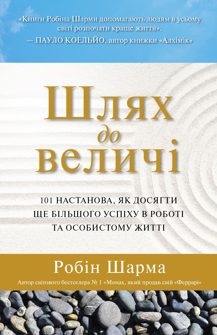 Шлях до величі. 101 настанова, як досягти ще більшого успіху в роботі та особистому житті - Vivat