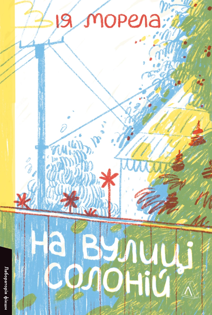 На вулиці Солоній - Vivat