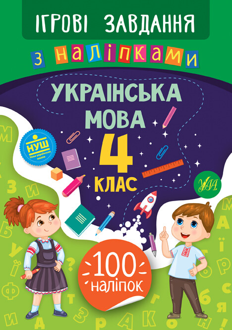 Ігрові завдання з наліпками. Українська мова. 4 клас - Vivat