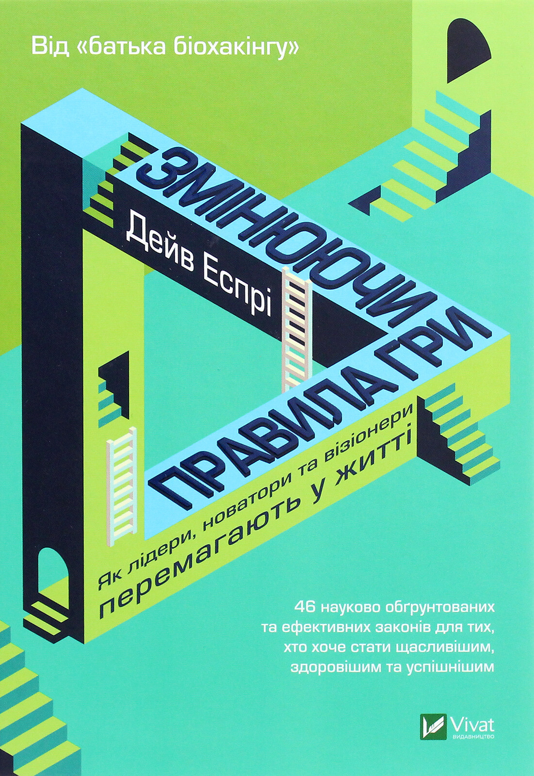 Змінюючи правила гри. Як лідери, новатори та візіонери перемагають у житті - Vivat