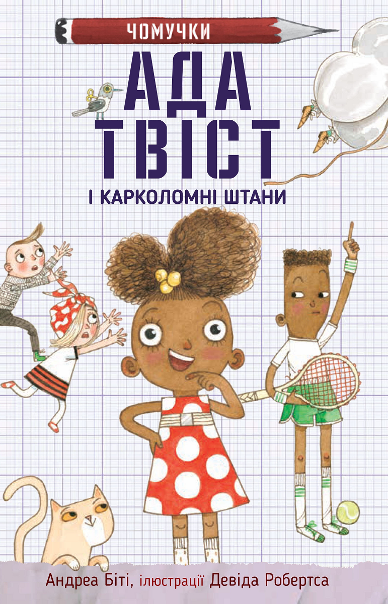 Ада Твіст і «Карколомні штани» - Vivat