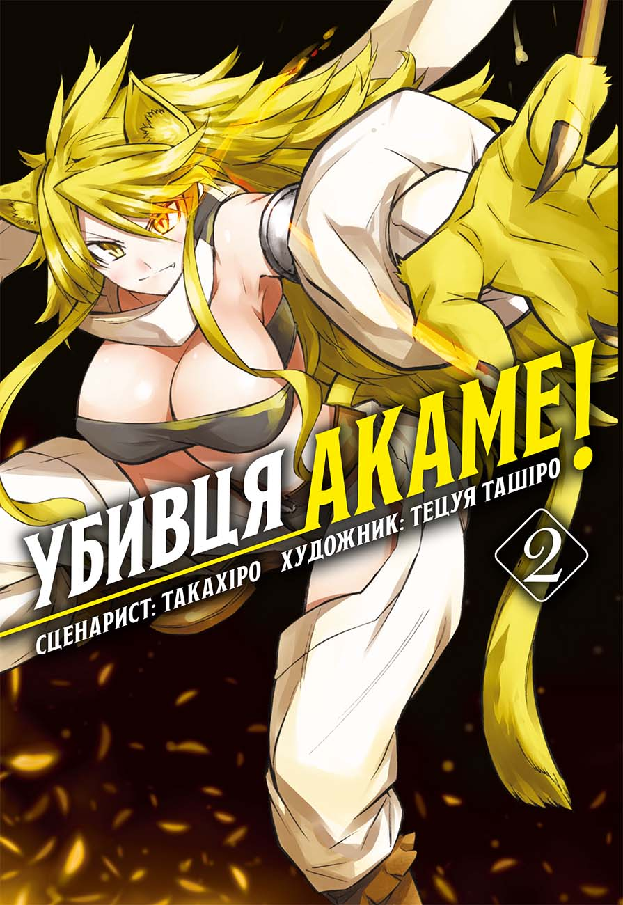 Манґа Убивця Акаме. Омнібус 2 (Томи 3–4) - Vivat
