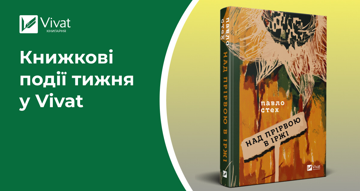 Кешбек від Mono, анонс відкриття книгарні в Ужгороді та знижки на сайті — книжкові події тижня у Vivat - Vivat