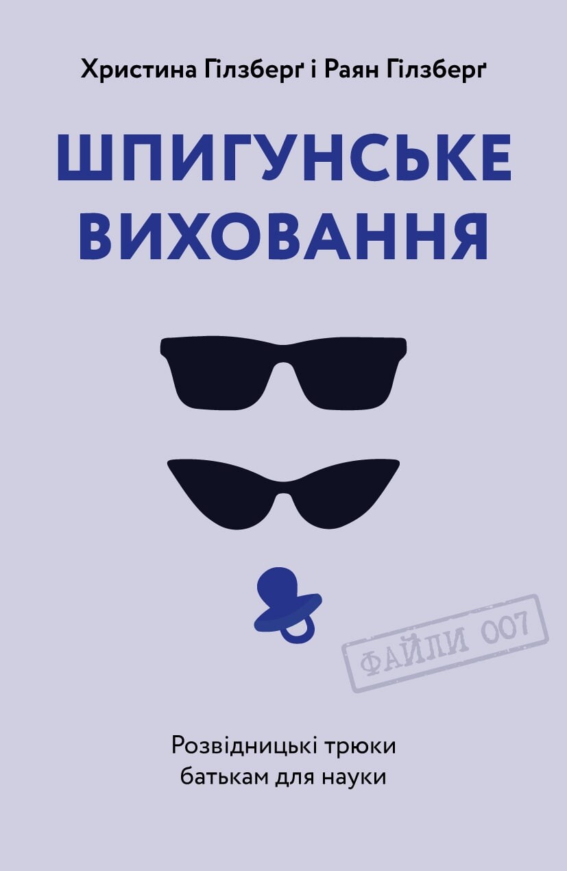 Шпигунське виховання. Розвідницькі трюки батькам для науки - Vivat