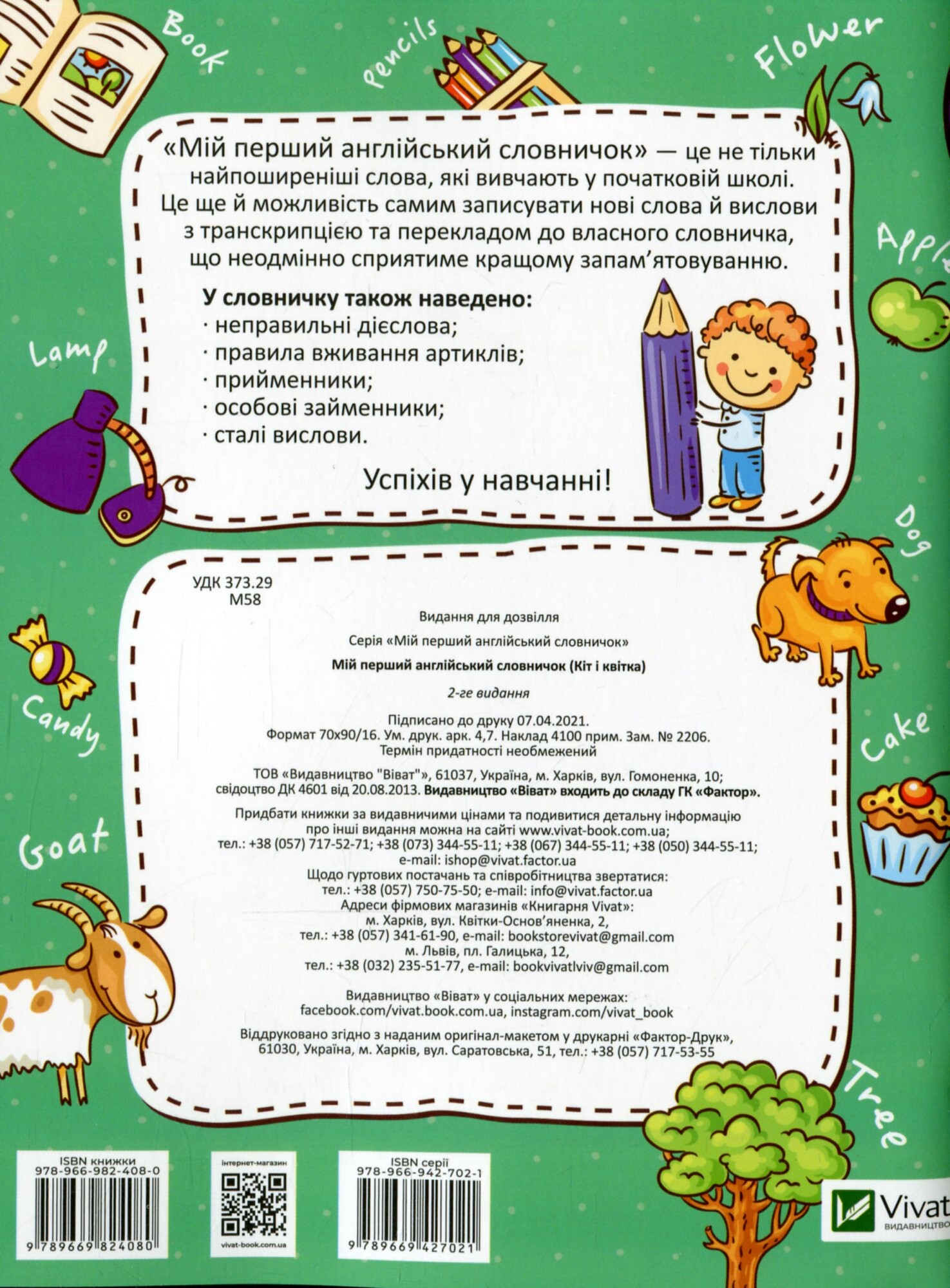 My first English dictionary. Мій перший англійський словничок. Кіт і квітка. 1-4 класи - Vivat