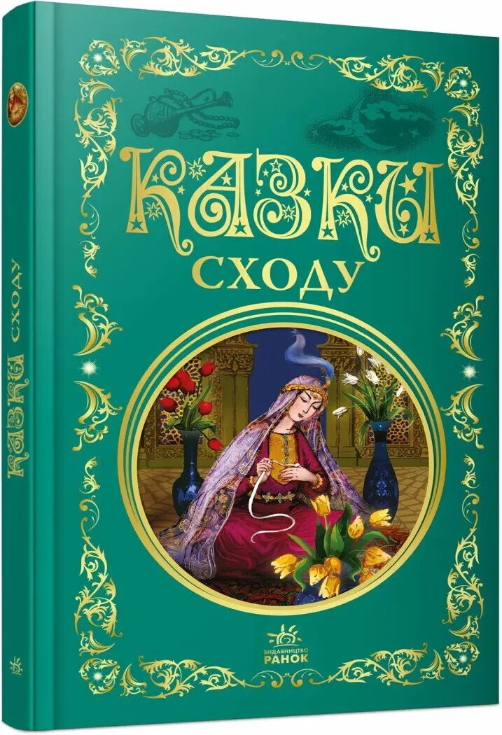 Казки Сходу - Vivat
