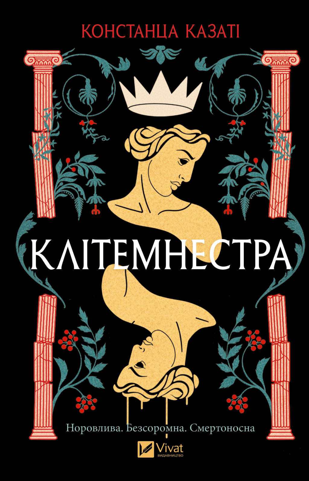 Клітемнестра Клітемнестра - Vivat