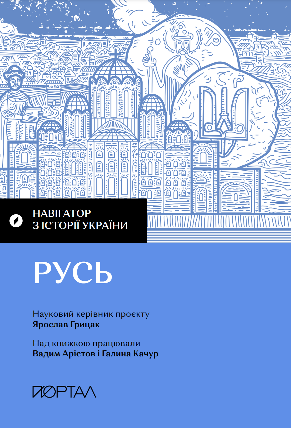 Навігатор з історії України. «Русь» - Vivat