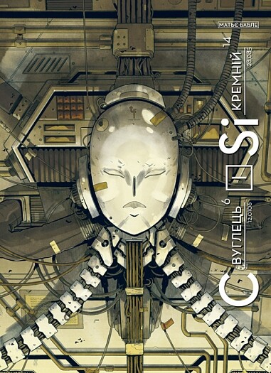 Вуглець і Кремній Вуглець і Кремній - Vivat