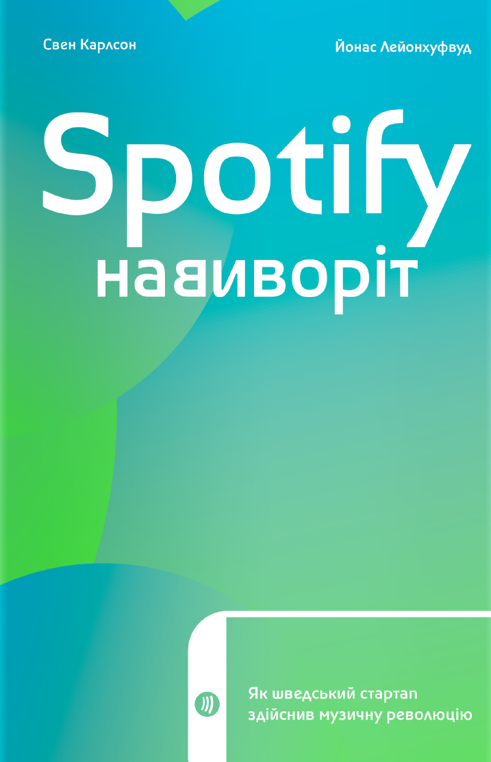 Spotify навиворіт. Як шведський стартап здійснив музичну революцію - Vivat