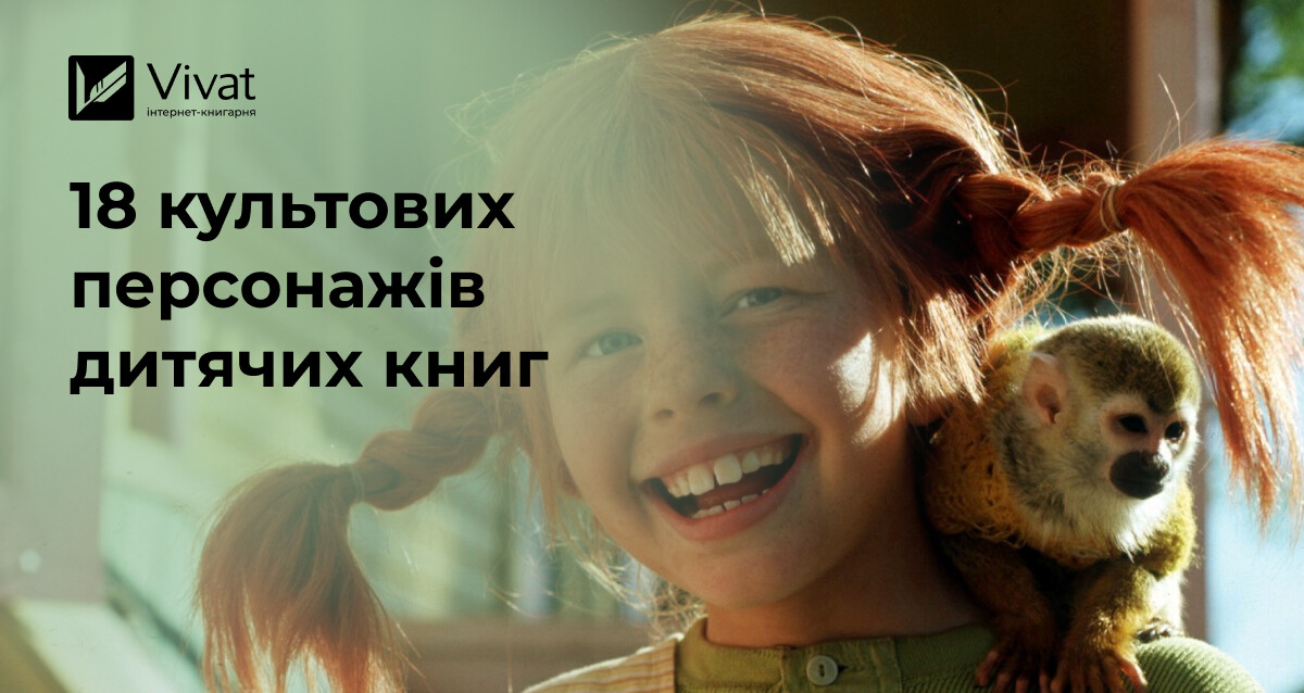 Улюблені змалечку: культові персонажі з дитячих книжок - Vivat