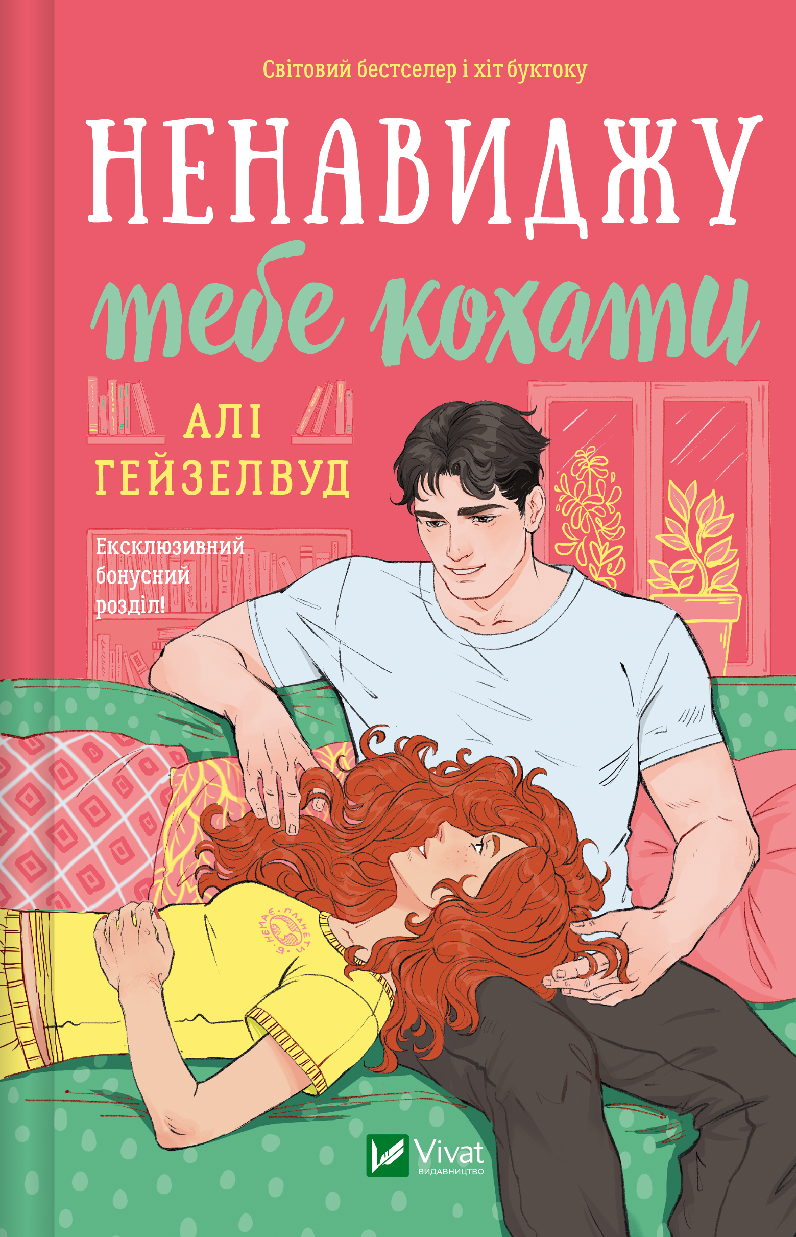 Ненавиджу тебе кохати - Vivat