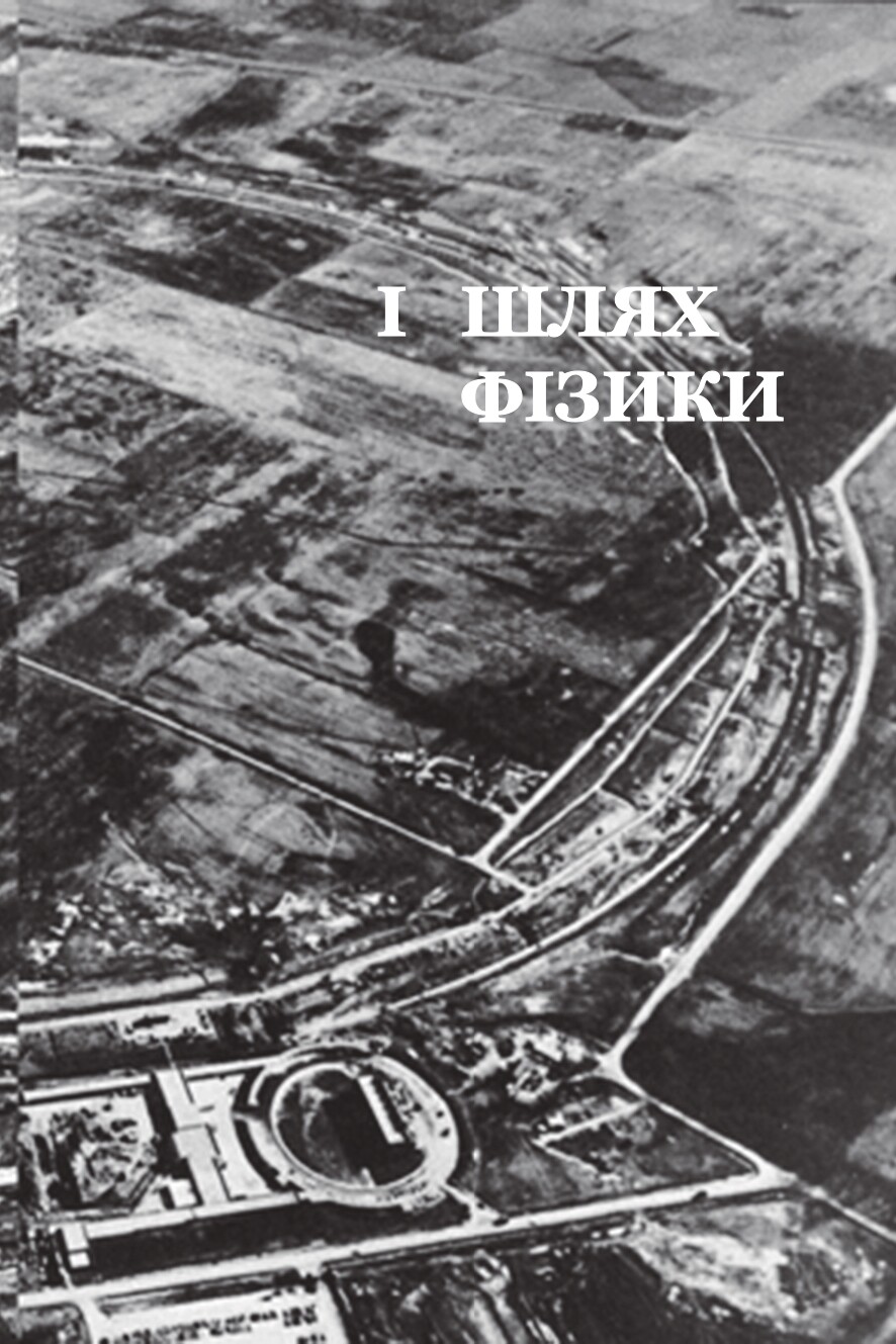 Дао фізики - Vivat