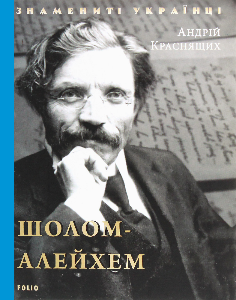 Знамениті українці. Шолом-Алейхем - Vivat