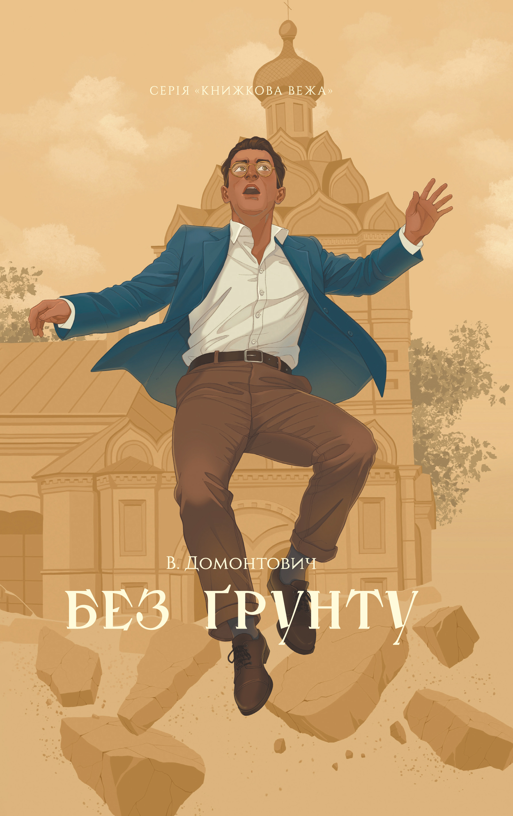 Без ґрунту (Книжкова вежа) - Vivat