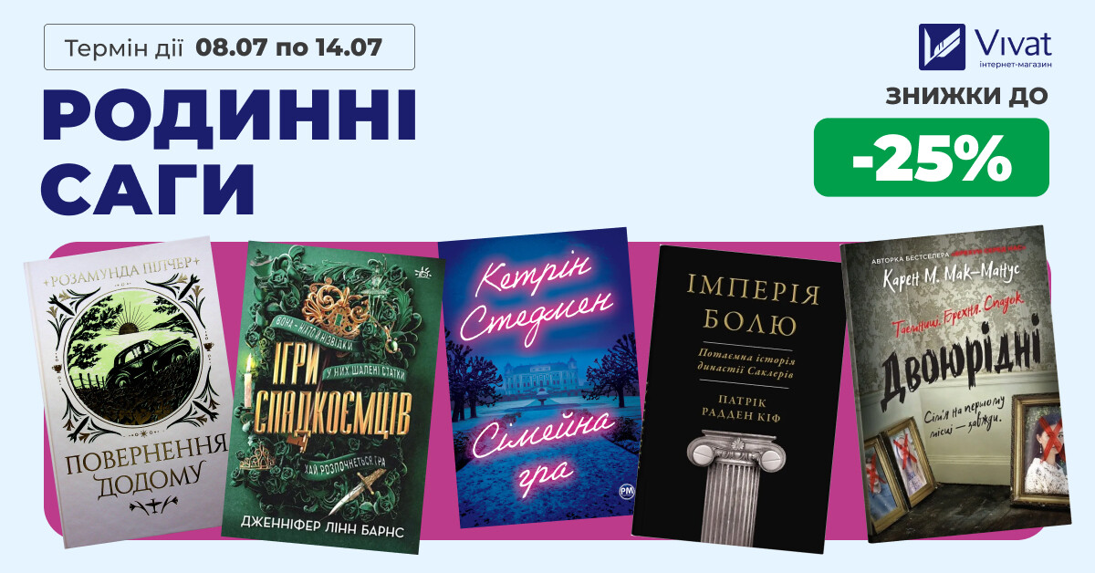 РОДИННІ САГИ: знижки до -25% на вибрані книги - Vivat