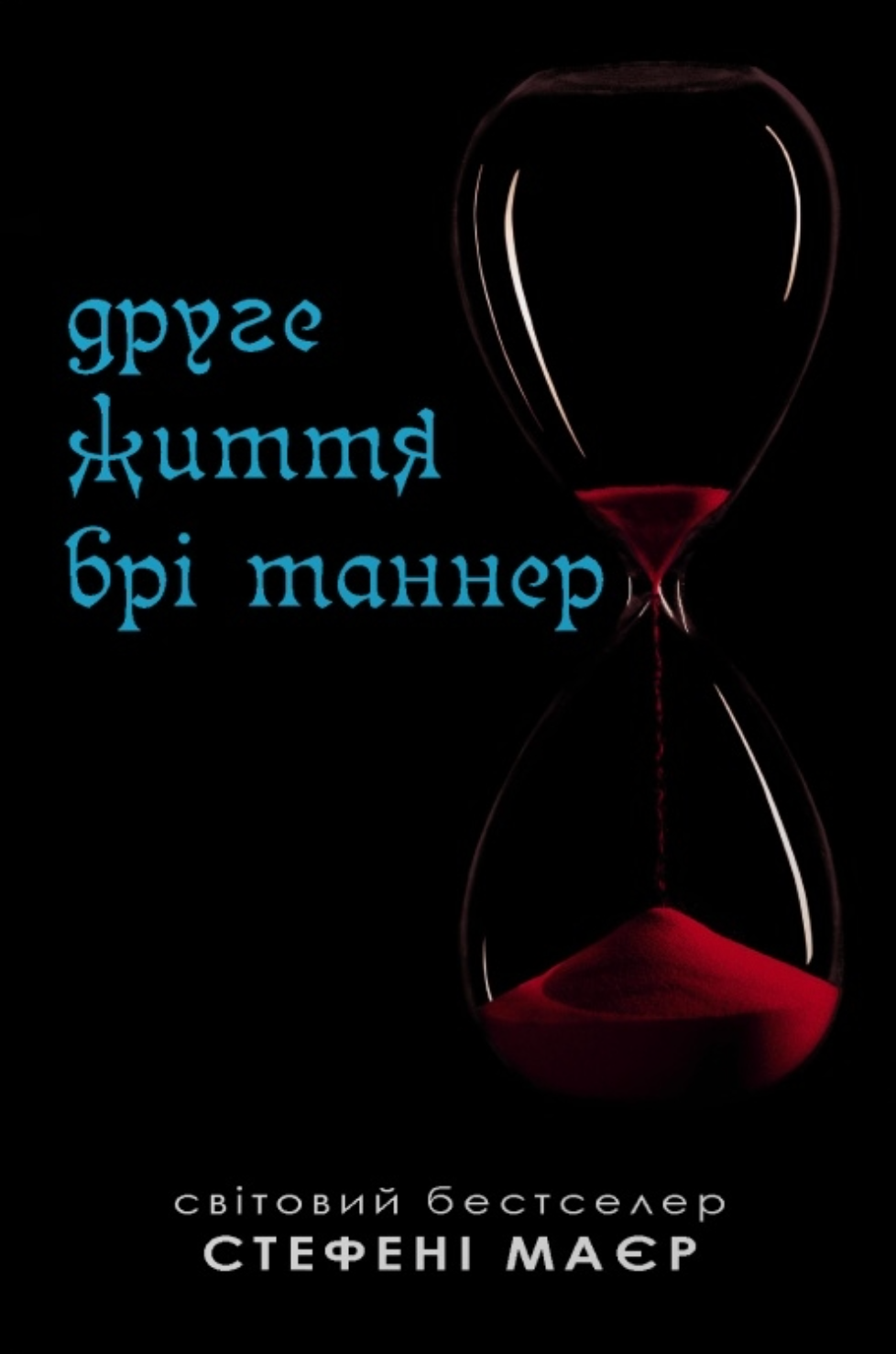 Друге життя Брі Таннер - Vivat