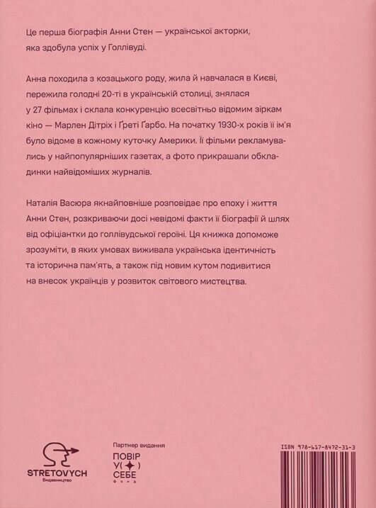 Анна Стен - Vivat