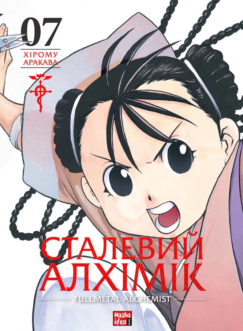 Сталевий Алхімік. Том 7 - Vivat