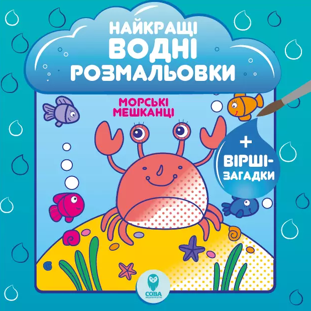 Морські мешканці. Найкращі водні розмальовки - Vivat