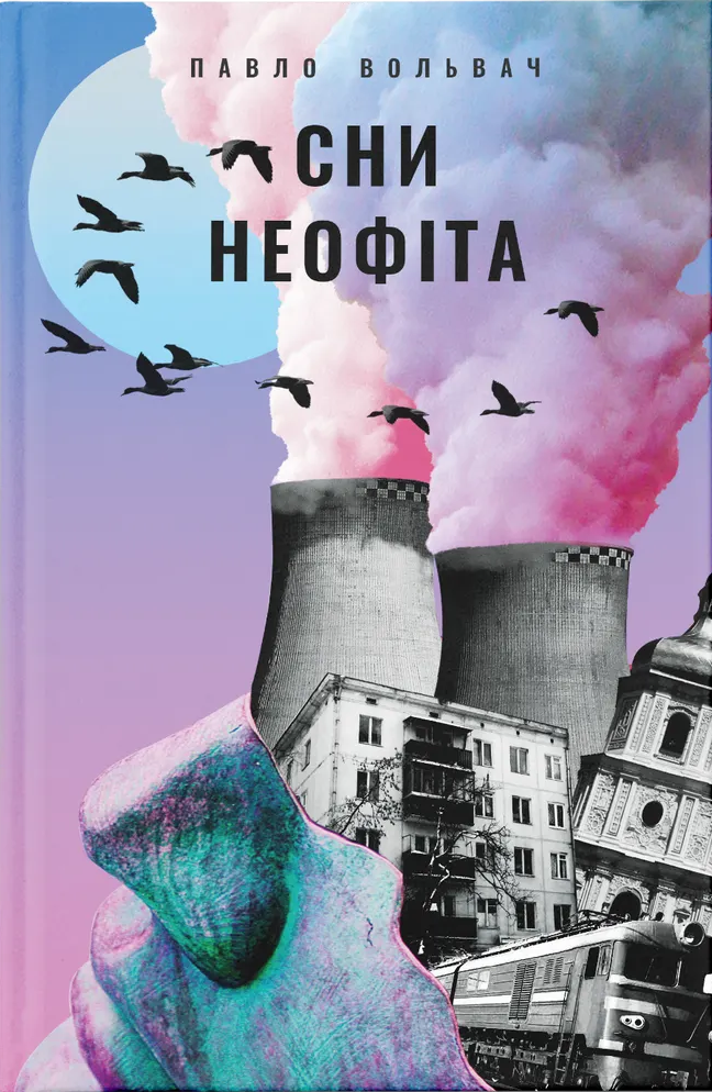 Сни неофіта - Vivat