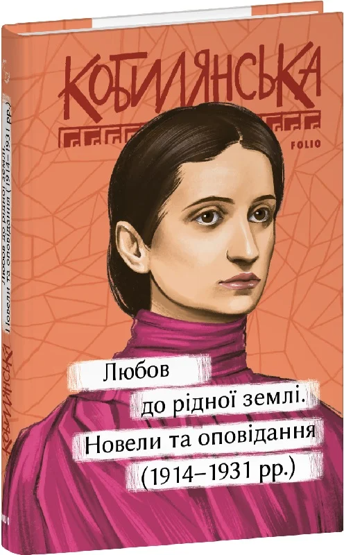 Любов до рідної землі. Новели та оповідання (1914–1931) - Vivat