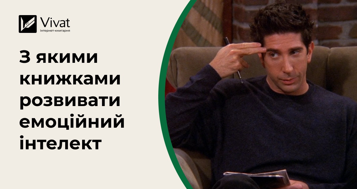 Найкращі книги про емоційний інтелект Найкращі книги про емоційний інтелект - Vivat