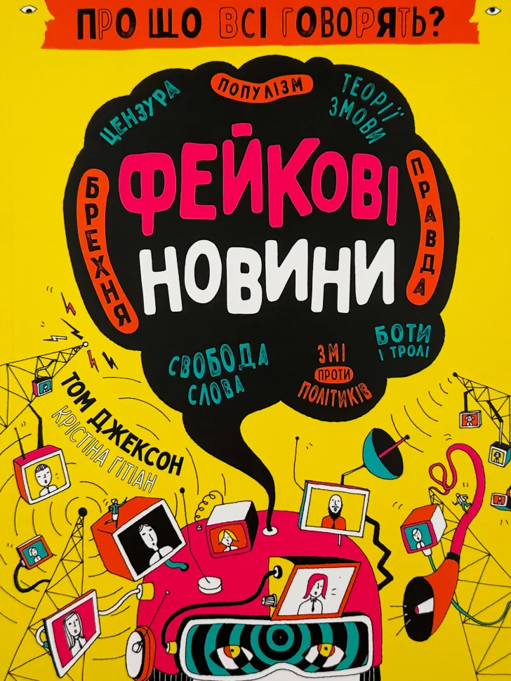 Про що всі говорять? Фейкові новини - Vivat