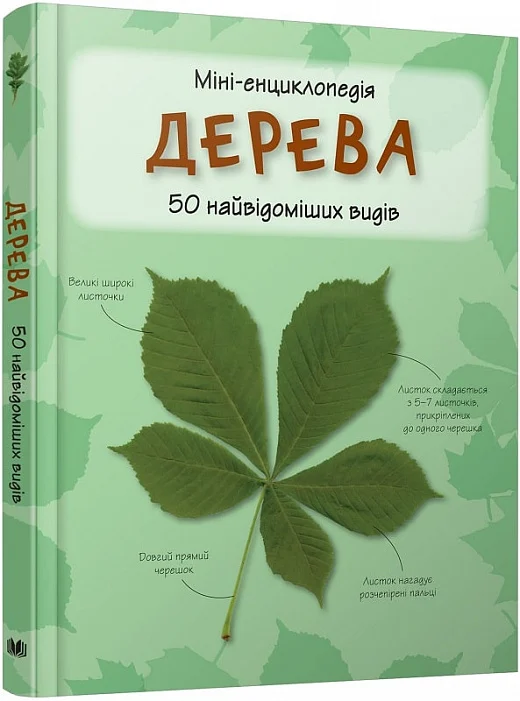 Дерева. 50 найвідоміших видів. Міні-енциклопедія - Vivat