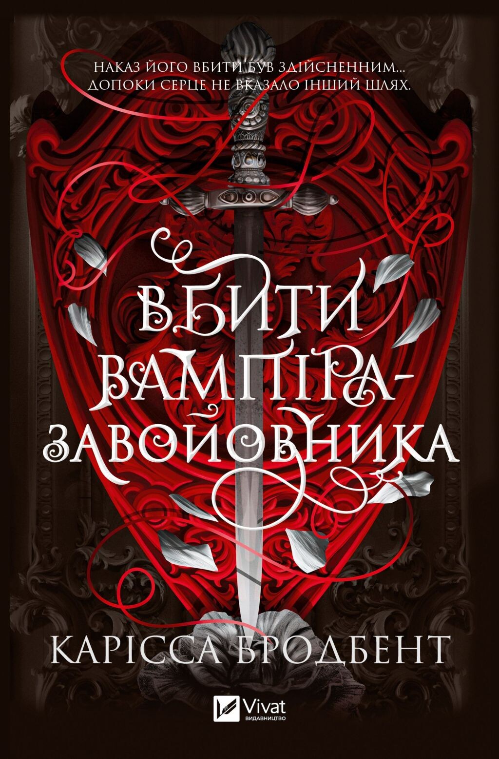 Вбити вампіра-завойовника - Vivat