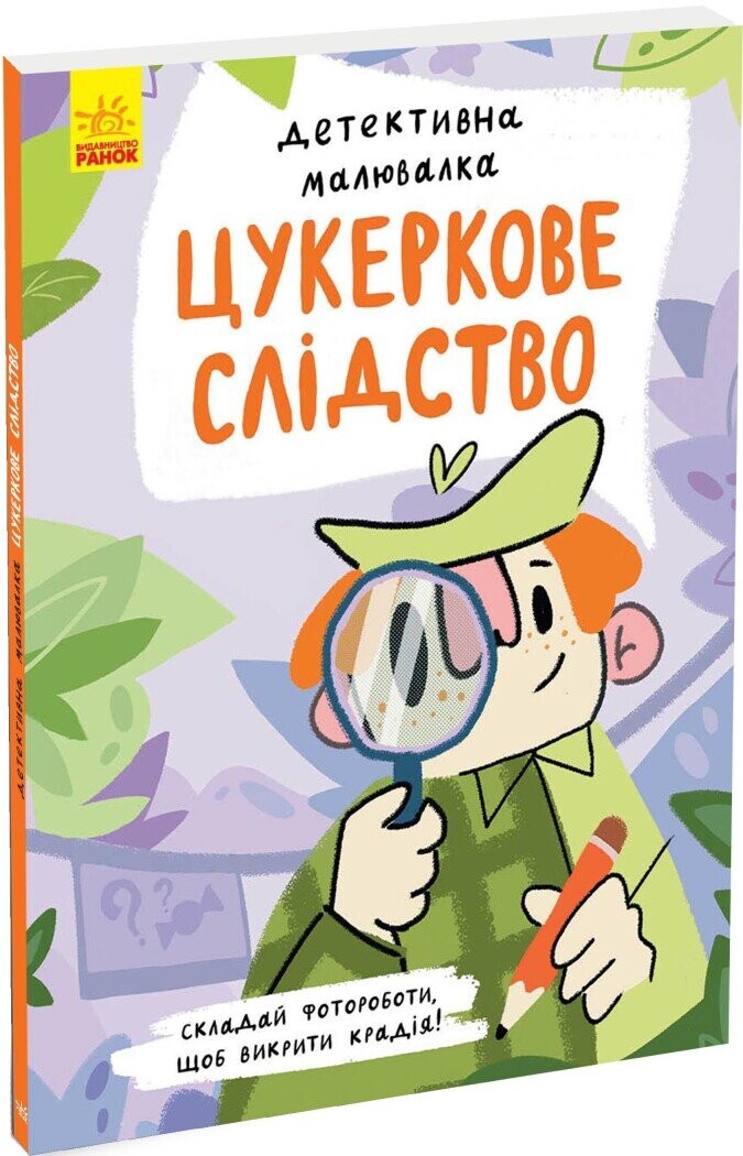 Цукеркове слідство. Детективна малювалка - Vivat