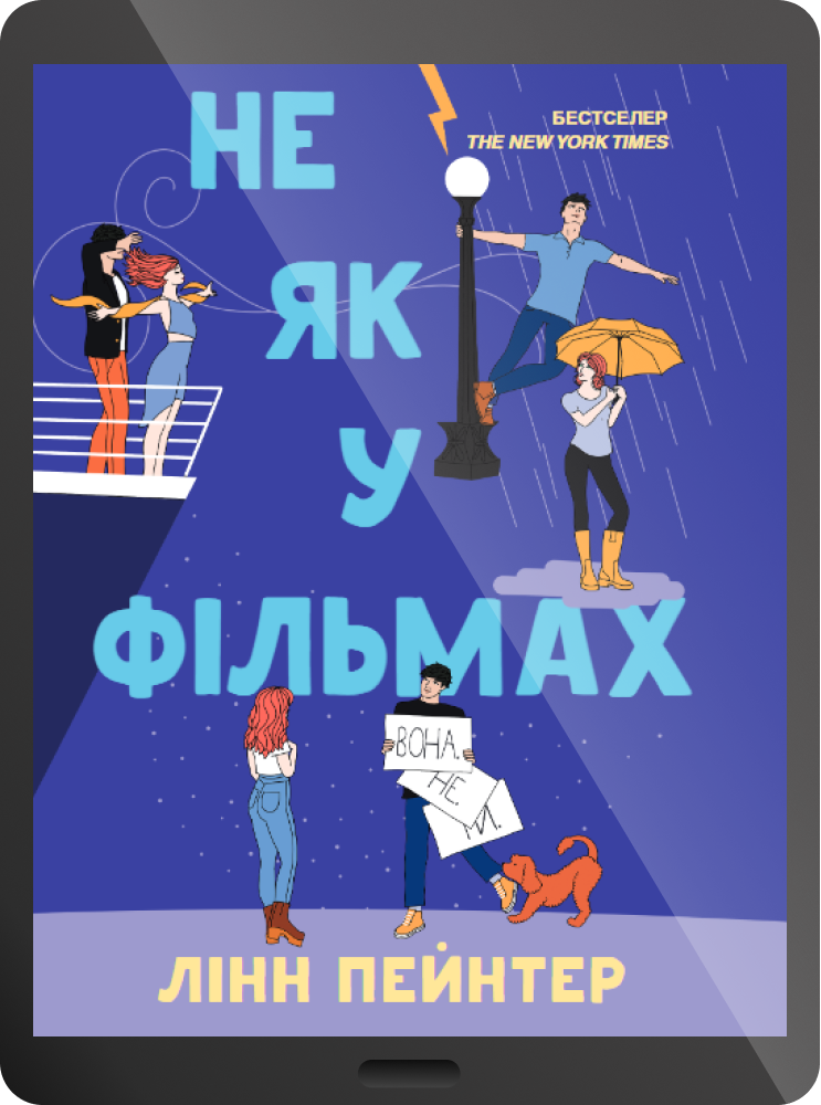Електронна книга «Не як у фільмах» - Vivat