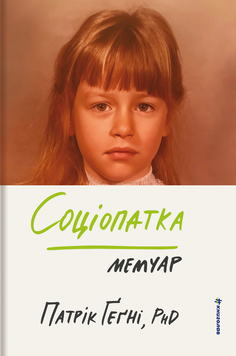 Соціопатка Соціопатка - Vivat
