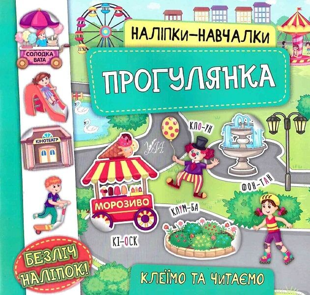 Наліпки-навчалки. Прогулянка - Vivat