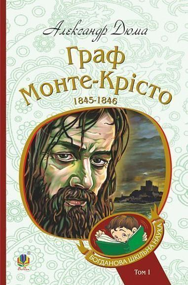 Граф Монте-Крісто. Том 1 - Vivat