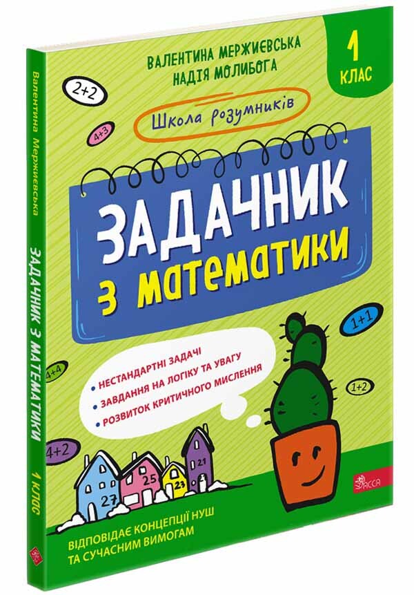 Школа розумників. Задачник з математики. 1 клас - Vivat