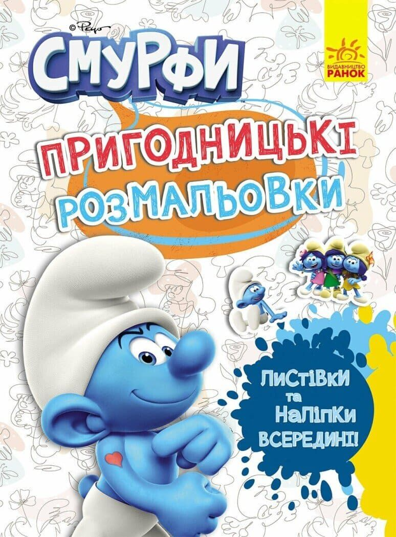 Пригодницькі розмальовки. Смурфи. Фантастичні бешкетники - Vivat