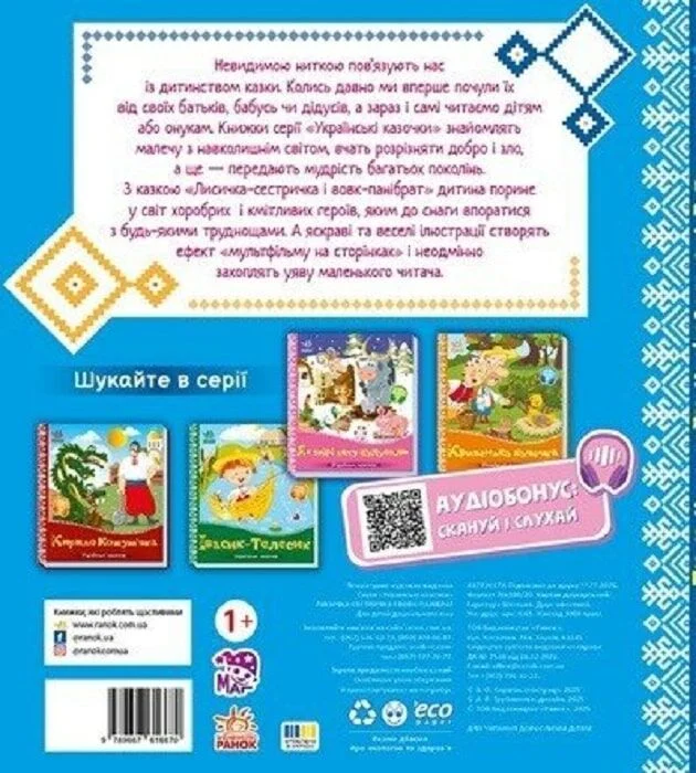Українські казочки. Лисичка-сестричка і вовк-панібрат - Vivat