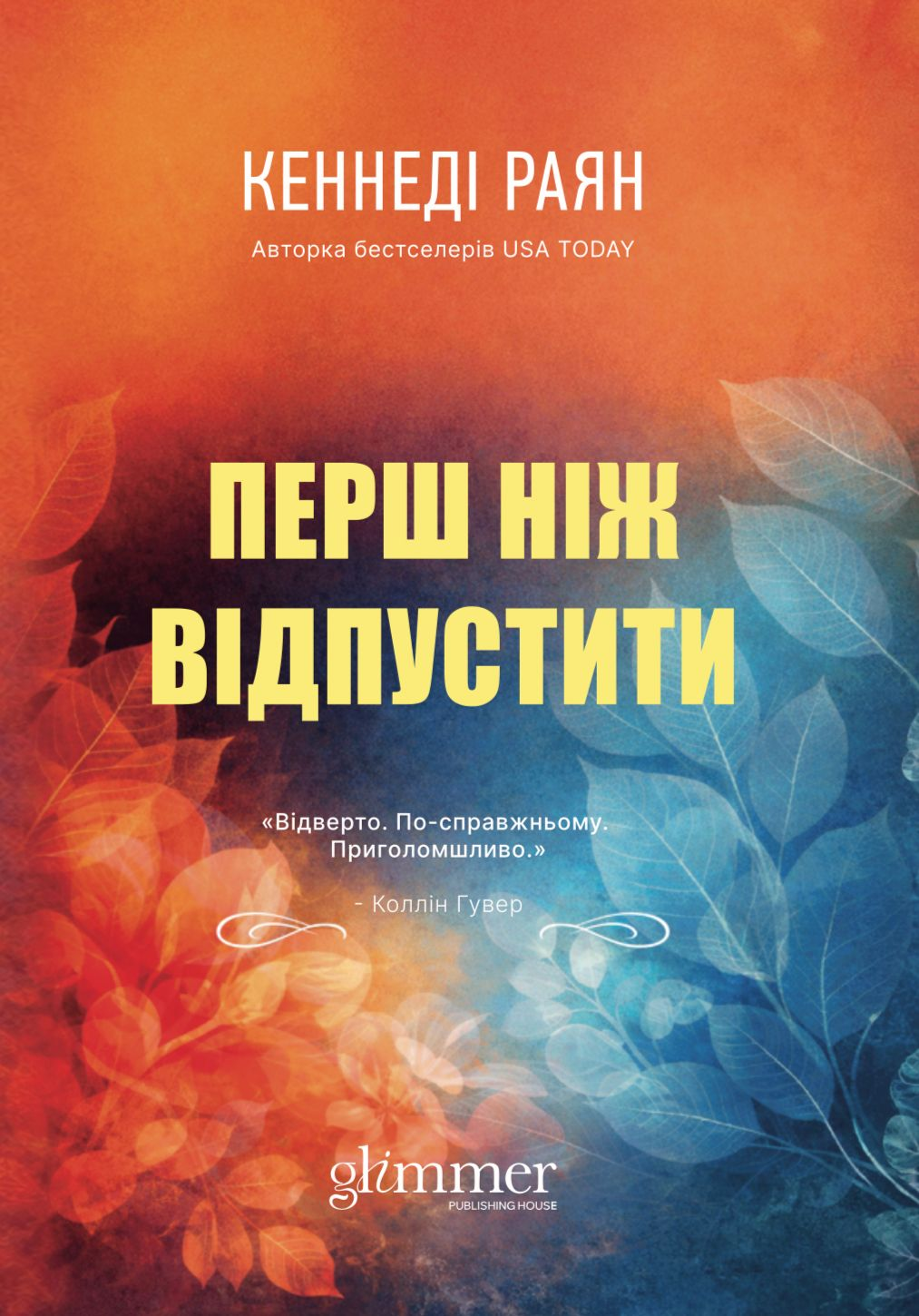 Перш ніж відпустити - Vivat