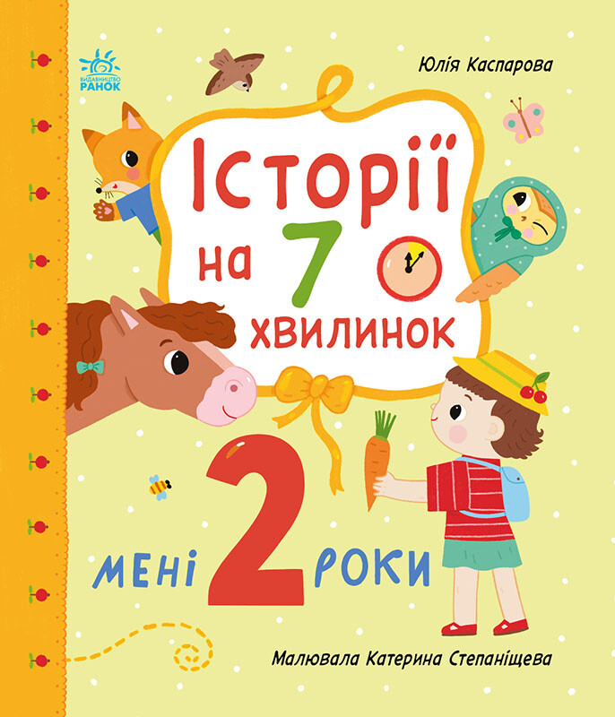 Історії на 7 хвилинок. Мені 2 роки Історії на 7 хвилинок. Мені 2 роки - Vivat