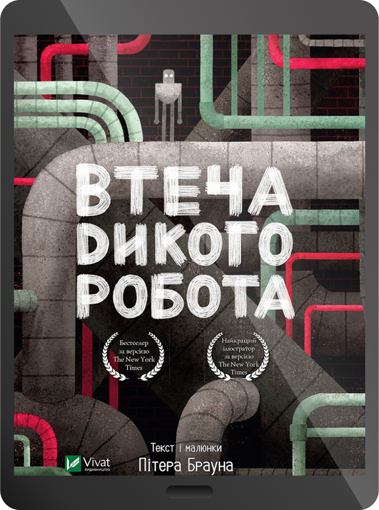 Електронна книга «Втеча дикого робота» - Vivat