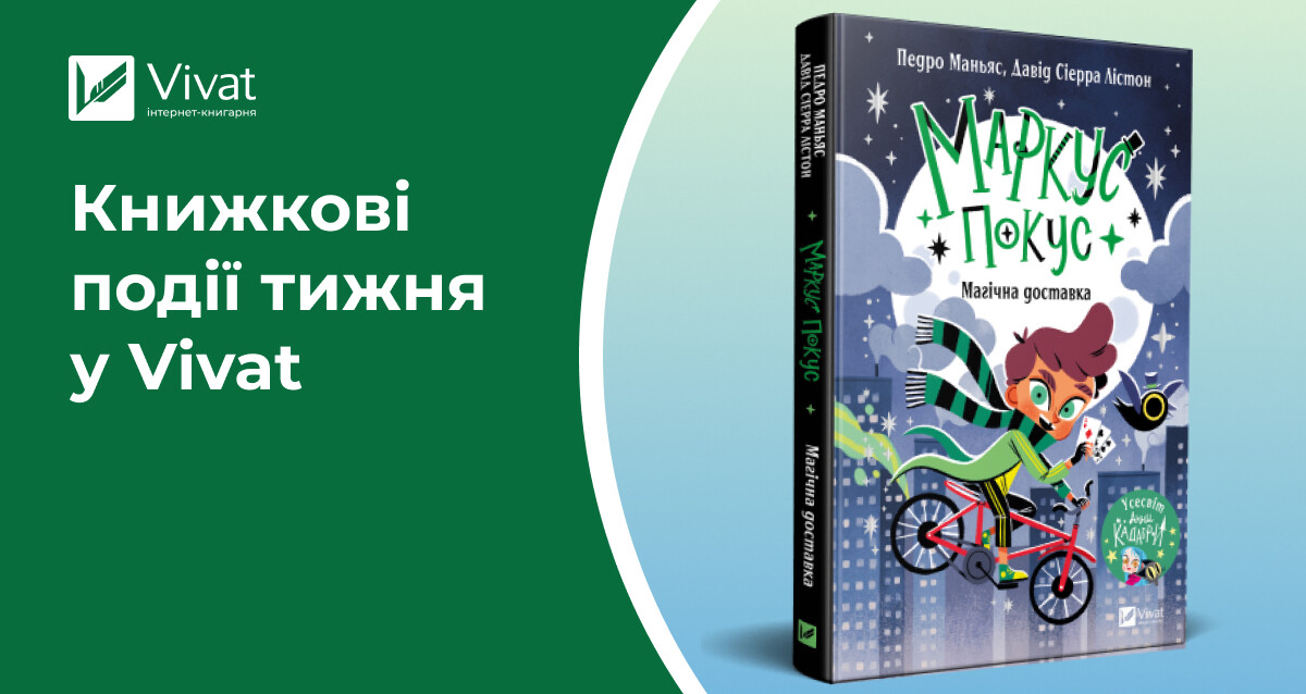 4 дитячі новинки, відкриття книгарні у Житомирі та книжковий тур Анни Євгенії Янченко — книжкові події тижня у Vivat - Vivat