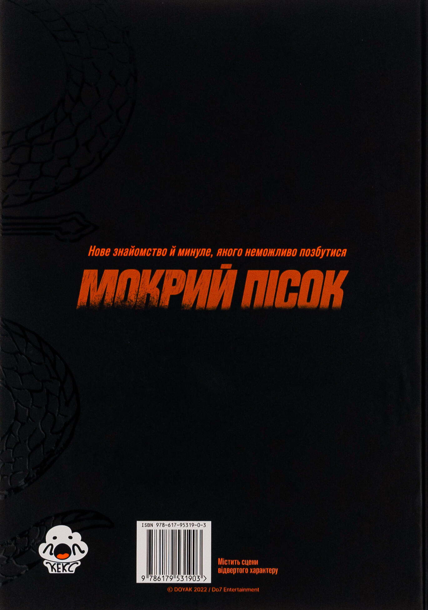 Мокрий Пісок. Том 1 - Vivat